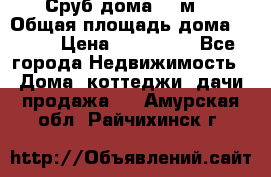 Сруб дома 175м2 › Общая площадь дома ­ 175 › Цена ­ 980 650 - Все города Недвижимость » Дома, коттеджи, дачи продажа   . Амурская обл.,Райчихинск г.